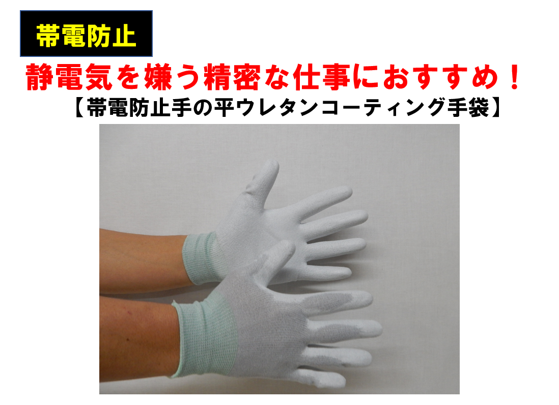 帯電防止手の平ウレタンコーティング手袋