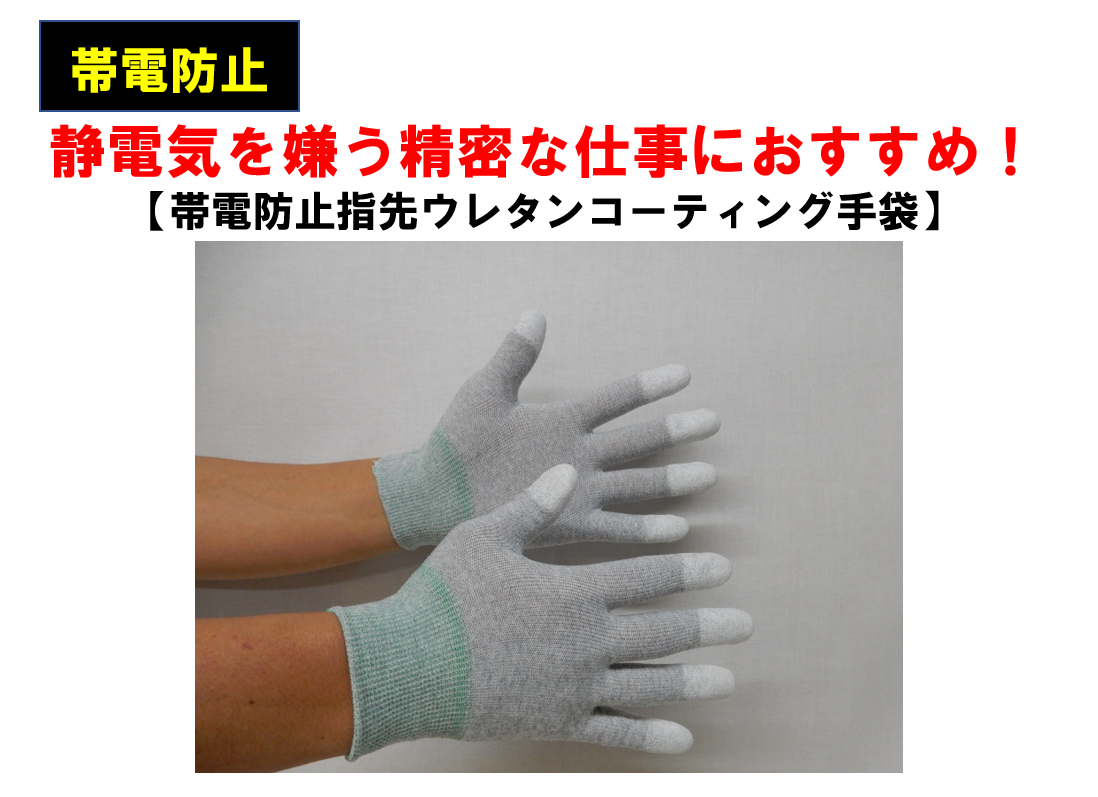 帯電防止指先ウレタンコーティング手袋