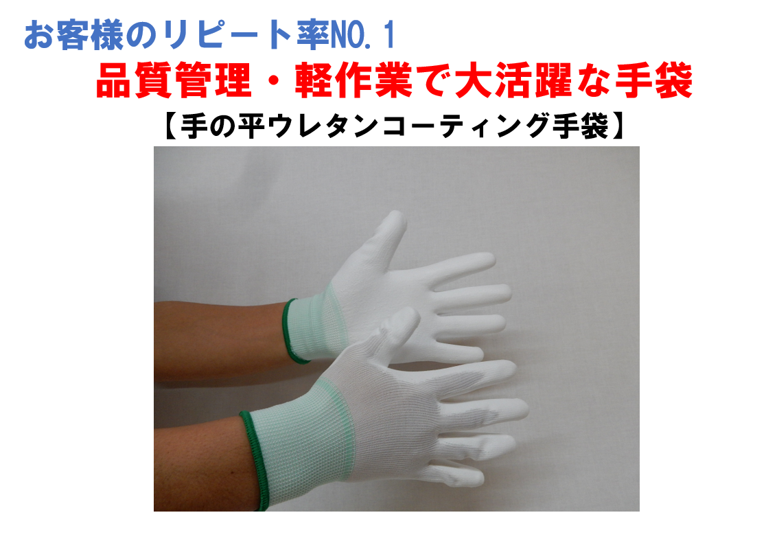 手の平ウレタンコーティング手袋