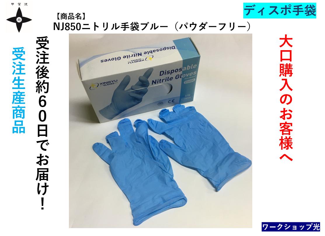 NJ850ニトリル手袋ブルー（パウダーフリー）受注生産商品
