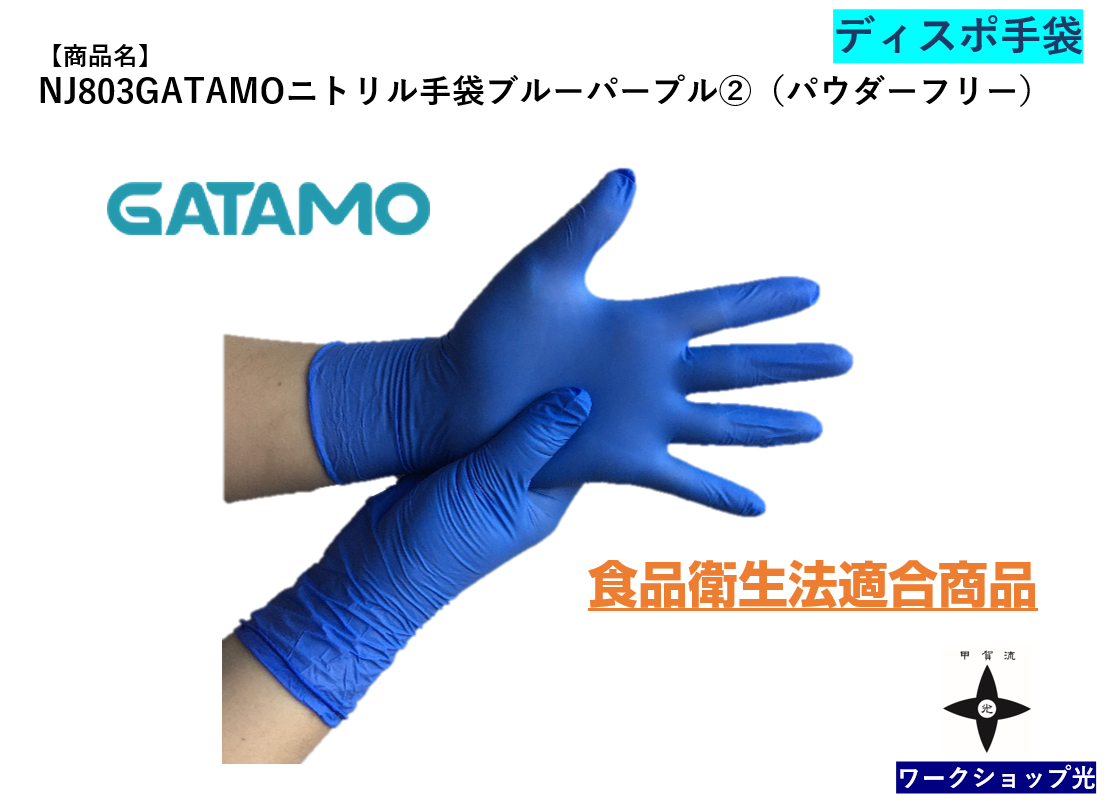 NJ803GATAMOニトリル手袋ブルーパープル②（パウダーフリー）