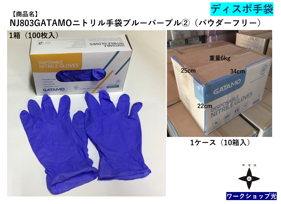 GATAMOニトリル手袋を販売しています。強くて丈夫、高品質のニトリル手袋のことならワークショップ光へご相談ください。