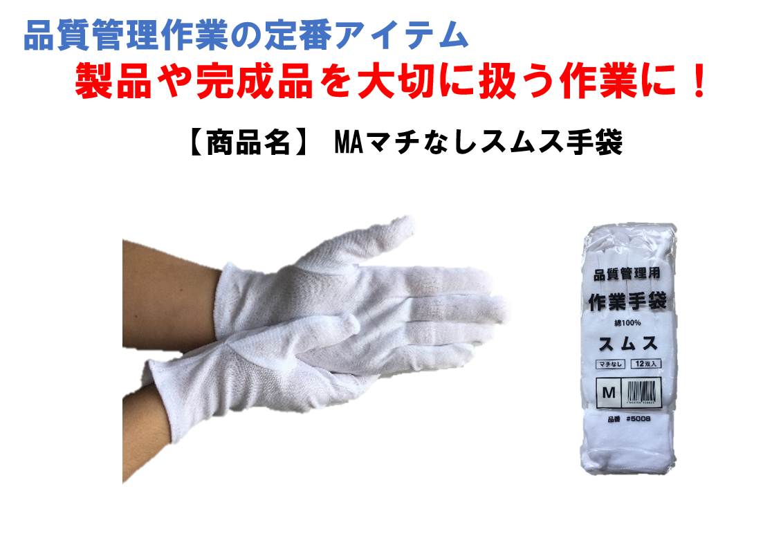 マチなしスムス手袋を販売！激安サービスも実施しています！作業用手袋のことならワークショップ光へご相談ください。