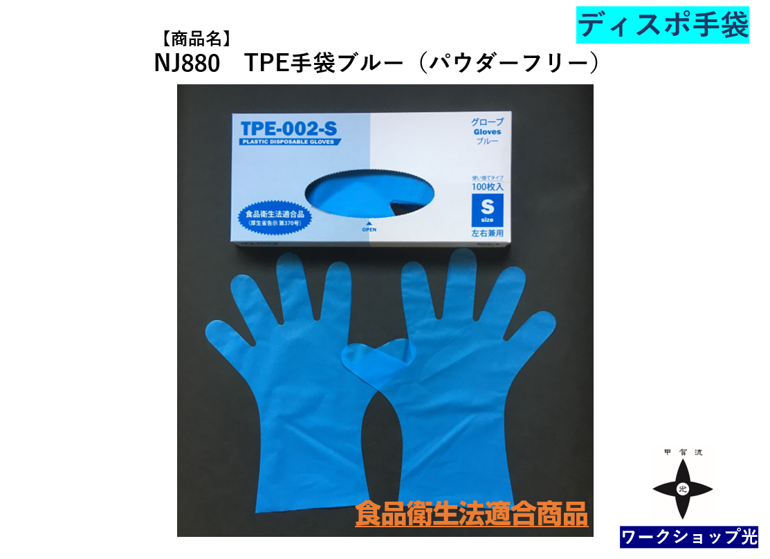 NJ880 TPE手袋 ブルー（パウダーフリー）