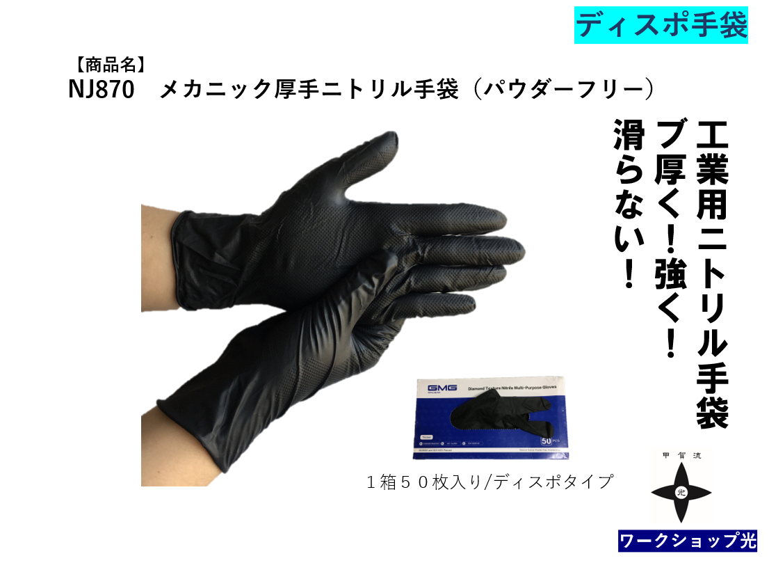 オイル、油、溶剤に強く分厚く滑らない！便利な使い捨てニトリル手袋
