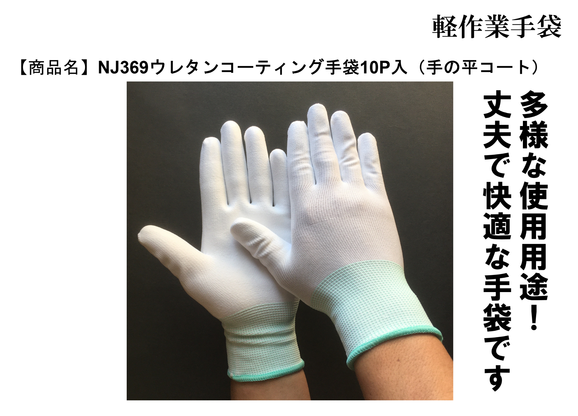 NJ369ウレタンコーティング手袋10P入（手の平コート）